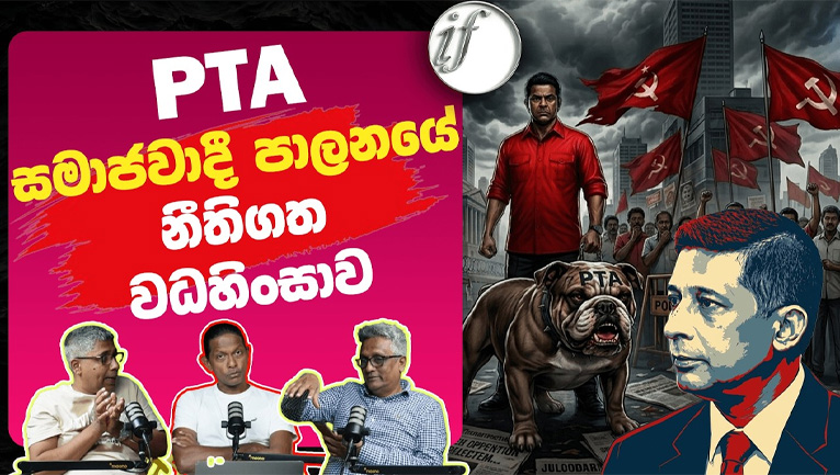 සැබැවින් ම ත්‍රස්ත මර්දන පනත (PTA) යනු කුමක් ද...? -  Ideas front වීඩියෝවක්